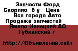 Запчасти Форд Скорпио2 б/у › Цена ­ 300 - Все города Авто » Продажа запчастей   . Ямало-Ненецкий АО,Губкинский г.